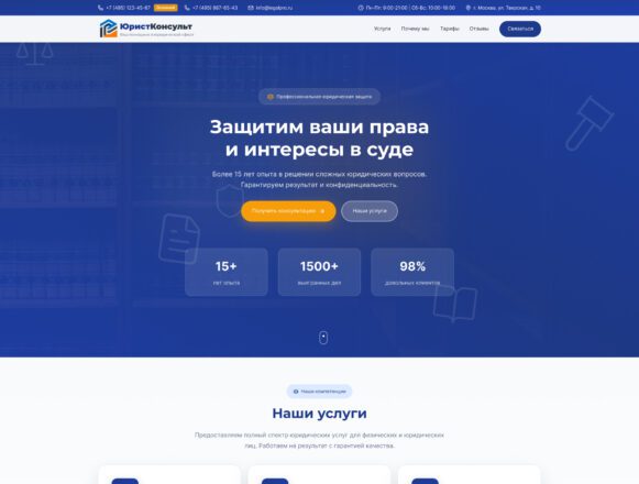 Сайт для юридической фирмы ЮристКонсульт