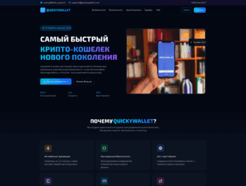 Сайт-лендинг для QuickyWallet